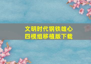 文明时代钢铁雄心四模组移植版下载