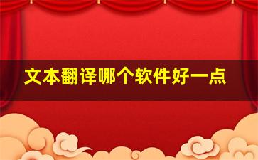 文本翻译哪个软件好一点