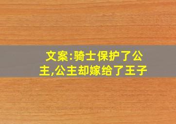 文案:骑士保护了公主,公主却嫁给了王子