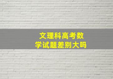 文理科高考数学试题差别大吗