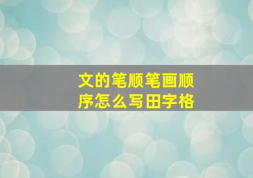 文的笔顺笔画顺序怎么写田字格