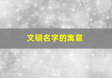 文硕名字的寓意