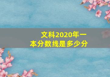 文科2020年一本分数线是多少分