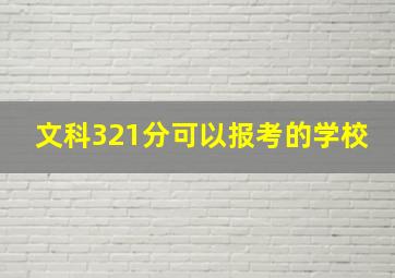 文科321分可以报考的学校