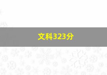 文科323分