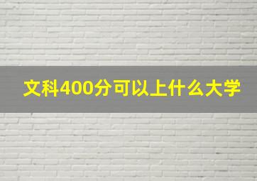 文科400分可以上什么大学