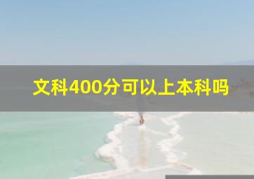 文科400分可以上本科吗