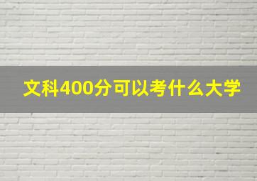 文科400分可以考什么大学