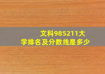 文科985211大学排名及分数线是多少