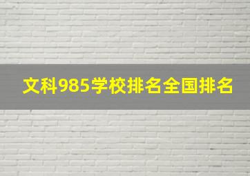 文科985学校排名全国排名