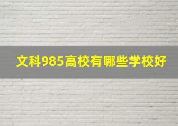 文科985高校有哪些学校好