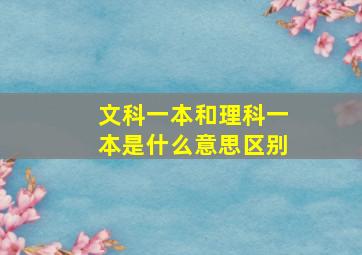 文科一本和理科一本是什么意思区别