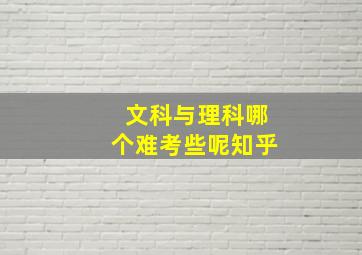 文科与理科哪个难考些呢知乎