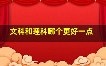 文科和理科哪个更好一点