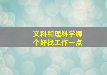 文科和理科学哪个好找工作一点