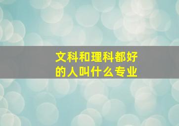 文科和理科都好的人叫什么专业