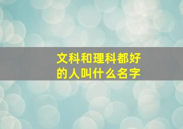 文科和理科都好的人叫什么名字