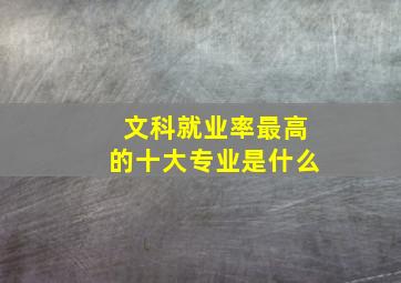 文科就业率最高的十大专业是什么