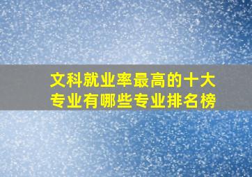 文科就业率最高的十大专业有哪些专业排名榜