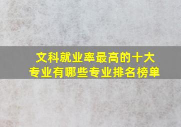 文科就业率最高的十大专业有哪些专业排名榜单