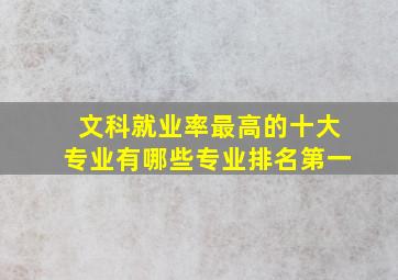 文科就业率最高的十大专业有哪些专业排名第一