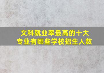 文科就业率最高的十大专业有哪些学校招生人数