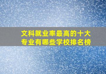 文科就业率最高的十大专业有哪些学校排名榜