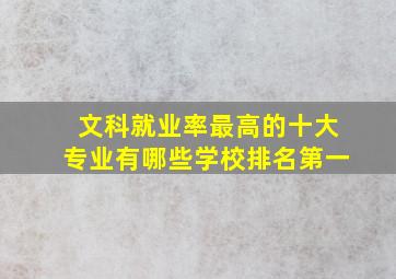 文科就业率最高的十大专业有哪些学校排名第一