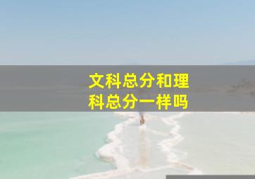 文科总分和理科总分一样吗