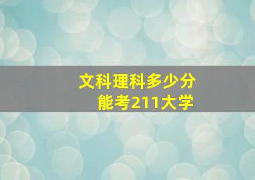 文科理科多少分能考211大学