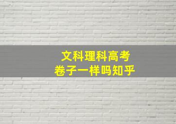 文科理科高考卷子一样吗知乎