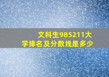 文科生985211大学排名及分数线是多少