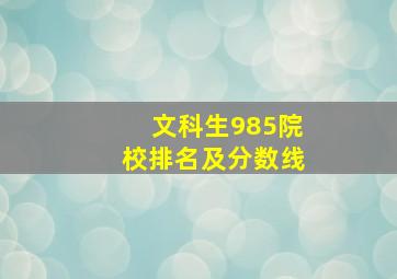 文科生985院校排名及分数线