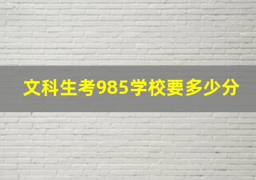 文科生考985学校要多少分