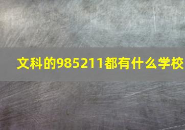 文科的985211都有什么学校