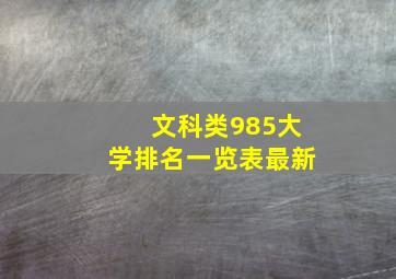 文科类985大学排名一览表最新