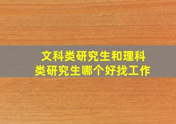 文科类研究生和理科类研究生哪个好找工作