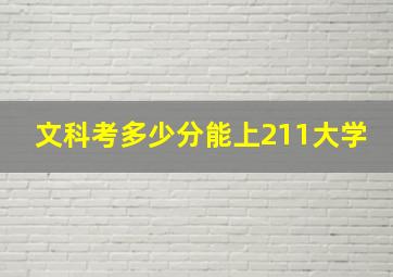 文科考多少分能上211大学