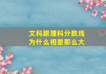 文科跟理科分数线为什么相差那么大