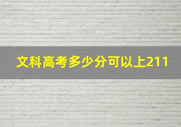 文科高考多少分可以上211