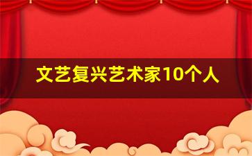 文艺复兴艺术家10个人