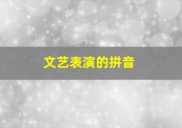 文艺表演的拼音