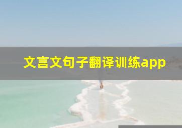 文言文句子翻译训练app