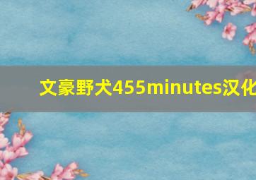 文豪野犬455minutes汉化