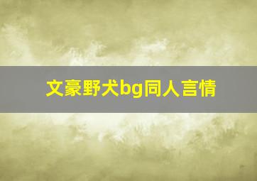 文豪野犬bg同人言情