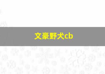 文豪野犬cb