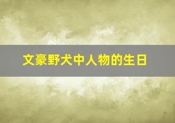 文豪野犬中人物的生日