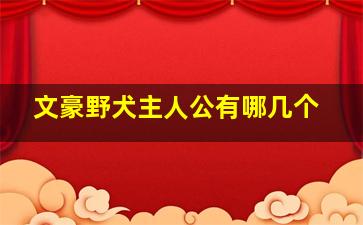 文豪野犬主人公有哪几个