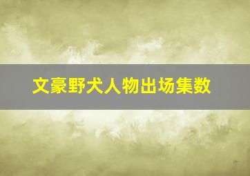 文豪野犬人物出场集数