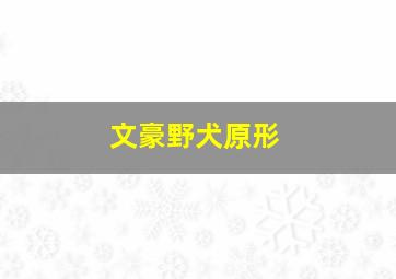 文豪野犬原形